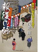 報復の峠　無茶の勘兵衛日月録７(二見時代小説文庫)