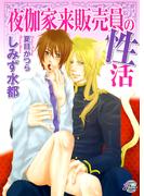 夜伽家来販売員の性活(シャレード文庫)