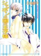 シャボンの国の王子様