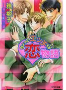 ちょっとエッチな恋物語