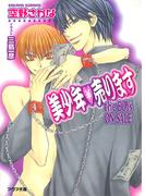 美少年売ります　the BOY's ON SALE