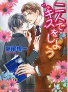 二人でキスをしよう
