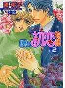 僕の初恋物語２