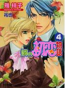 僕の初恋物語４