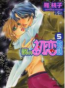僕の初恋物語５
