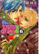 僕の初恋物語６