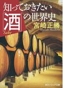 知っておきたい「酒」の世界史(角川ソフィア文庫)