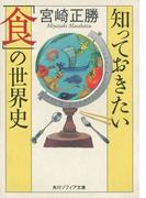 知っておきたい「食」の世界史(角川ソフィア文庫)
