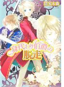 身代わり伯爵の脱走(角川ビーンズ文庫)