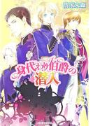 身代わり伯爵の潜入(角川ビーンズ文庫)