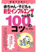 赤ちゃん・子どもを新型インフルエンザから守る１００のコツ