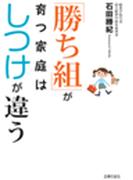 「勝ち組」が育つ家庭はしつけが違う