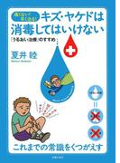 キズ・ヤケドは消毒してはいけない