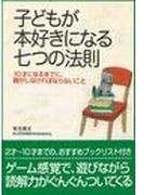 子どもが本好きになる七つの法則