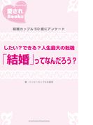 したい？できる？人生最大の転機「結婚」ってなんだろう？(愛されBooks)