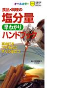 食品・料理の塩分量早わかりハンドブック