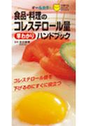 食品・料理のコレステロール量早わかりハンドブック