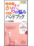 女性のからだの悩み早わかりハンドブック
