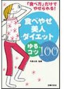 食べやせ美人ダイエットゆるコツ100