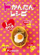 ドかんたんレシピ