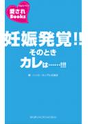 妊娠発覚！！そのときカレは……！！！(愛されBooks)