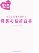 マジメに考えたい！　真実の結婚白書(愛されBooks)