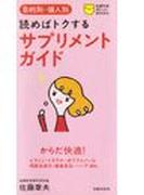 読めばトクする　サプリメントガイド
