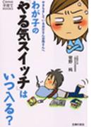 わが子の「やる気スイッチ」はいつ入る？