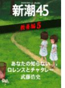 あなたの知らないロレンスとチャタレー―新潮45 eBooklet 教養編5(新潮45eBooklet)