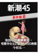 池田小児童惨殺犯・宅間守の父と語った100時間―新潮45 eBooklet 事件編6(新潮45eBooklet)