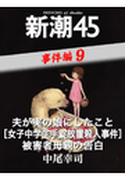 夫が実の娘にしたこと［女子中学生手錠放置殺人事件］被害者母親の告白―新潮45 eBooklet 事件編9(新潮45eBooklet)
