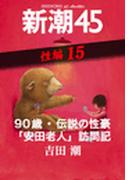 90歳・伝説の性豪「安田老人」訪問記―新潮45 eBooklet 性編15(新潮45eBooklet)