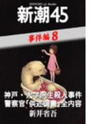 神戸・大学院生殺人事件　警察官「供述調書」全内容―新潮45 eBooklet 事件編8(新潮45eBooklet)