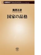 国家の品格