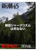 雑誌ジャーナリズムは死なない―新潮45eBooklet 教養編6(新潮45eBooklet)