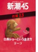 白黒ショーという生き方―新潮45 eBooklet 性編13(新潮45eBooklet)