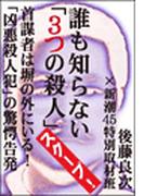 誰も知らない「３つの殺人」――首謀者は塀の外にいる！　「凶悪殺人犯」の驚愕告発(新潮45eBooklet)