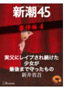 実父にレイプされ続けた少女が最後まで守ったもの―新潮45 eBooklet 事件編4(新潮45eBooklet)