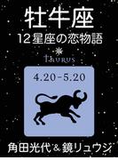 牡牛座　-12星座の恋物語-