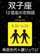 双子座　-12星座の恋物語-