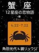 蟹座　-12星座の恋物語-