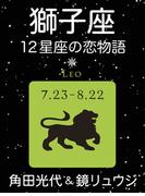 獅子座　-12星座の恋物語-