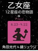 乙女座　-12星座の恋物語-