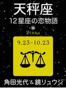 天秤座　-12星座の恋物語-