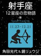 射手座　-12星座の恋物語-