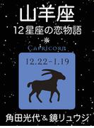 山羊座　-12星座の恋物語-