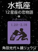 水瓶座　-12星座の恋物語-