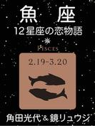 魚座　-12星座の恋物語-