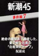 絶命の瞬間まで録音した、妻子殺し社長の「自殺実況テープ」―新潮45 eBooklet 事件編7(新潮45eBooklet)