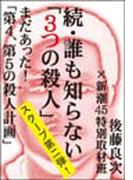 続・誰も知らない「３つの殺人」――まだあった！「第４、第５の殺人計画」(新潮45eBooklet)